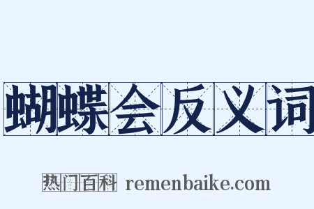 蝴蝶会反义词是什么意思的图片